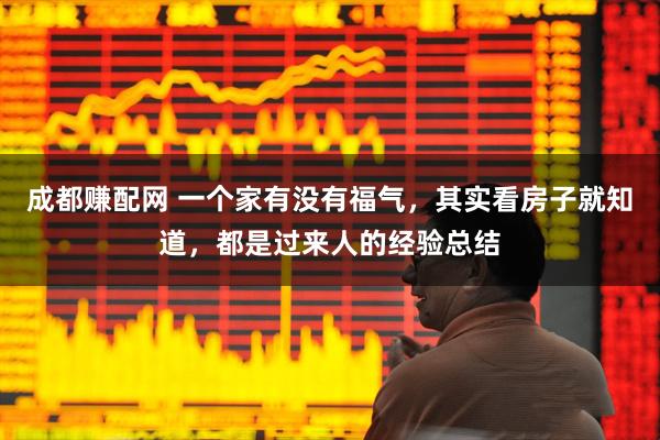 成都赚配网 一个家有没有福气,其实看房子就知道,都是过来人的经验总结