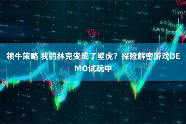 领牛策略 我的林克变成了壁虎？探险解密游戏DEMO试玩中